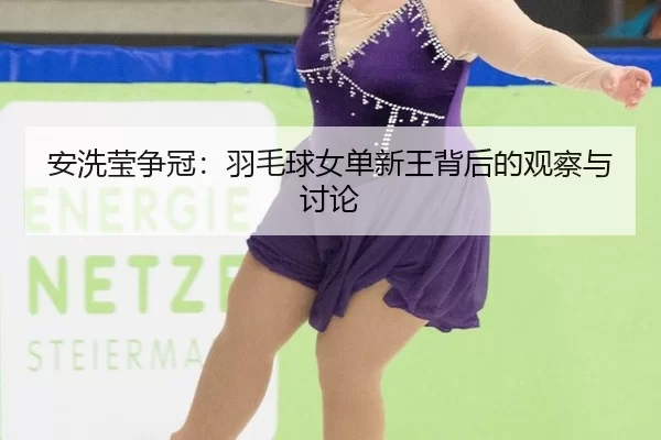 an-xi-ying-zheng-guan-yu-mao-qiu-nv-dan-xin-wang-bei-hou-de-guan-cha-yu-tao-lun-2-385.jpg