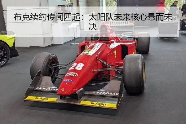 布克续约传闻四起：太阳队未来核心悬而未决