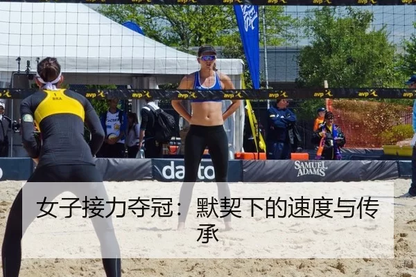女子接力夺冠：默契下的速度与传承